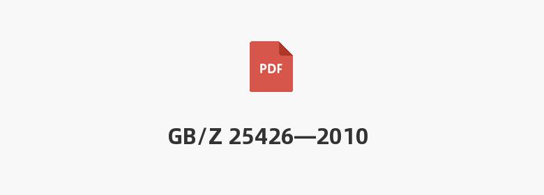 GB/Z 25426—2010